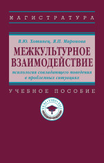 Межкультурное взаимодействие: психология совладающего поведения в проблемных ситуациях