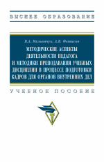 Методические аспекты деятельности педагога и методики преподавания учебных дисциплин в процессе подготовки кадров для органов внутренних дел