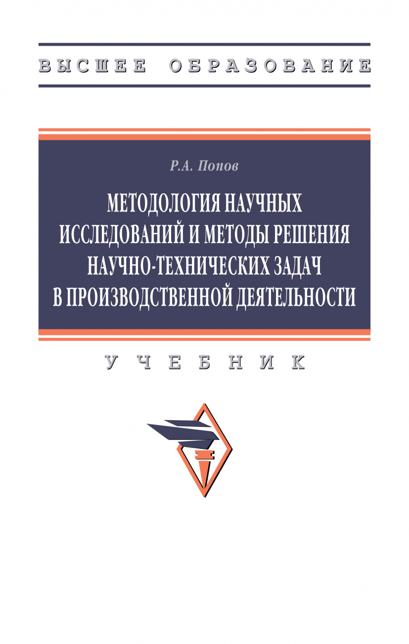 Методология научных исследований и методы решения научно-технических задач в производственной деятельности