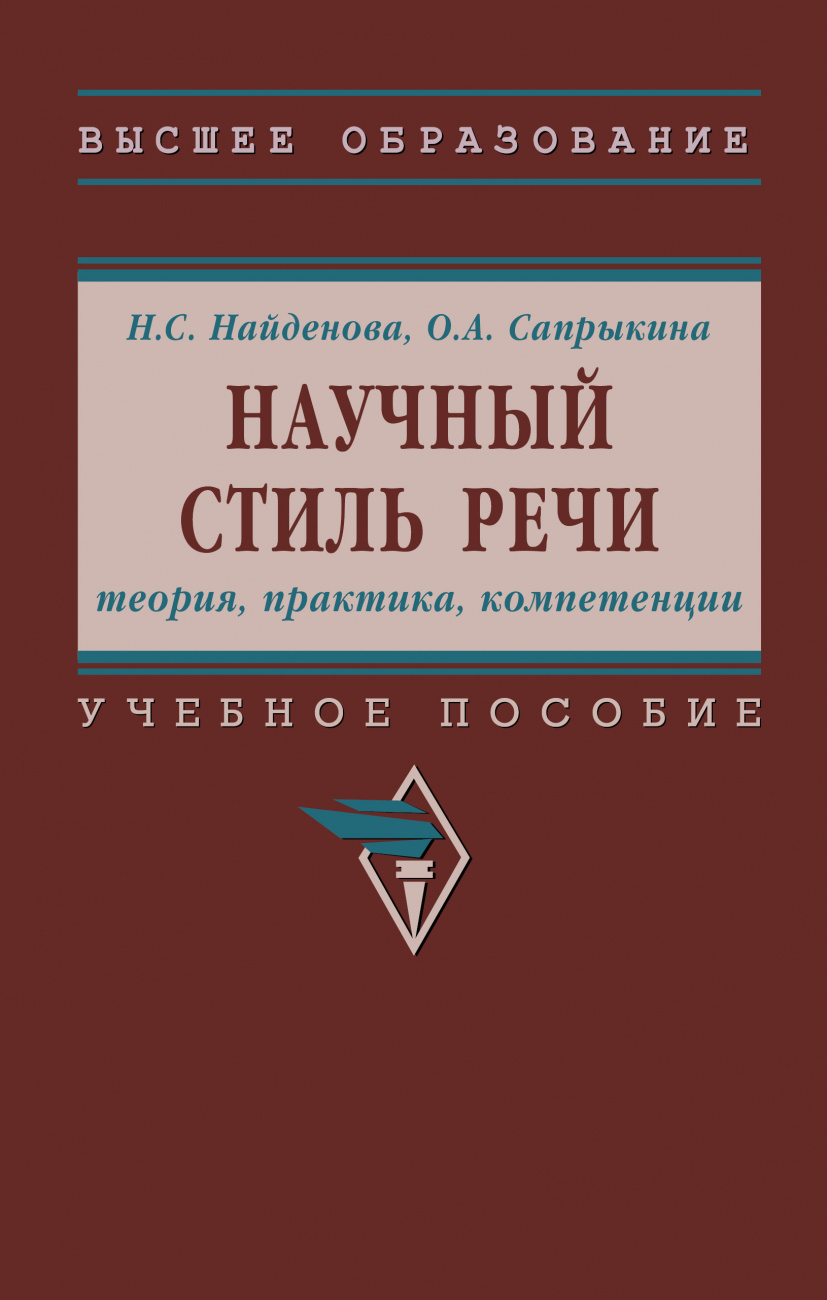 Научный стиль речи: теория, практика, компетенции