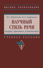 Научный стиль речи: теория, практика, компетенции