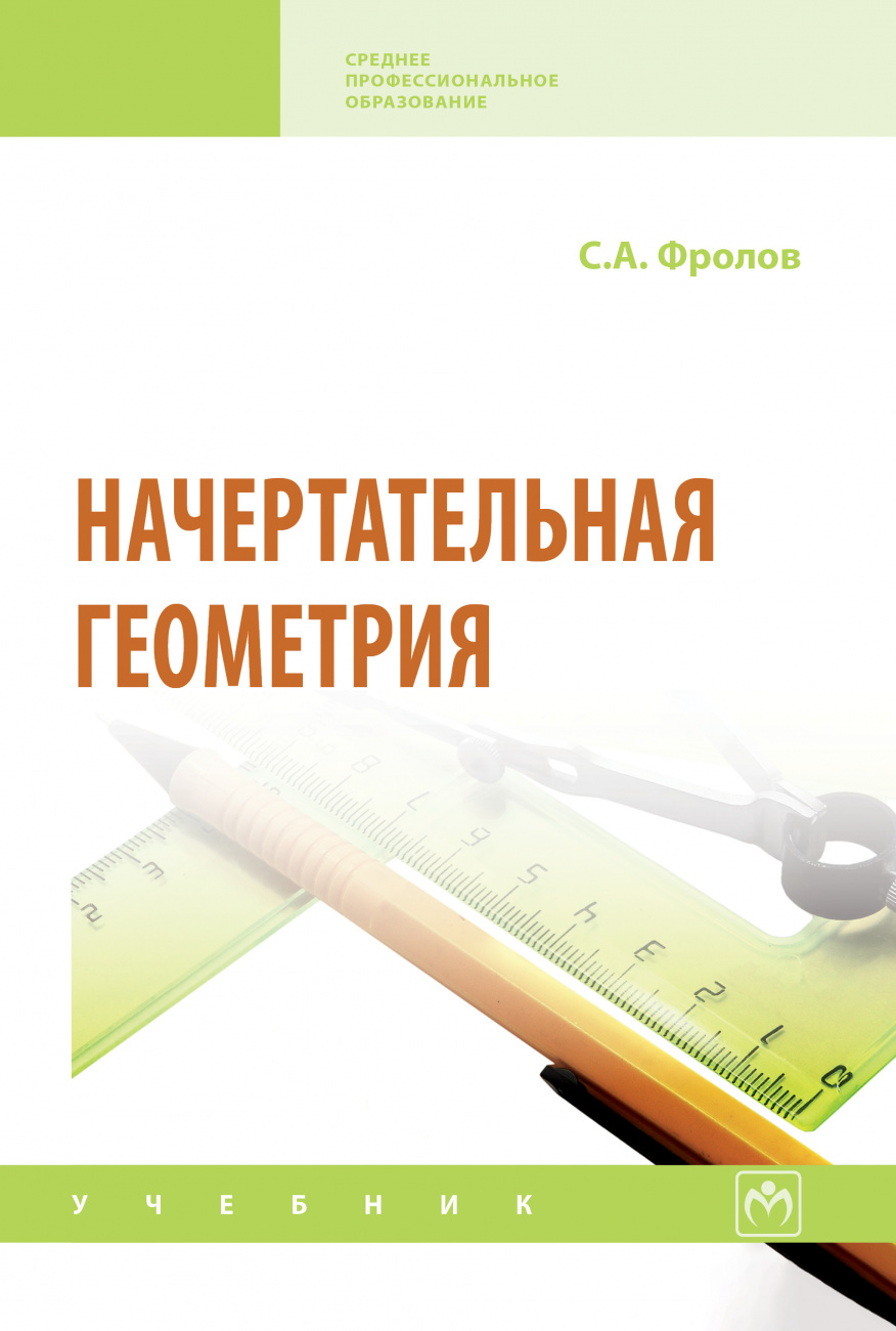 Начертательная геометрия