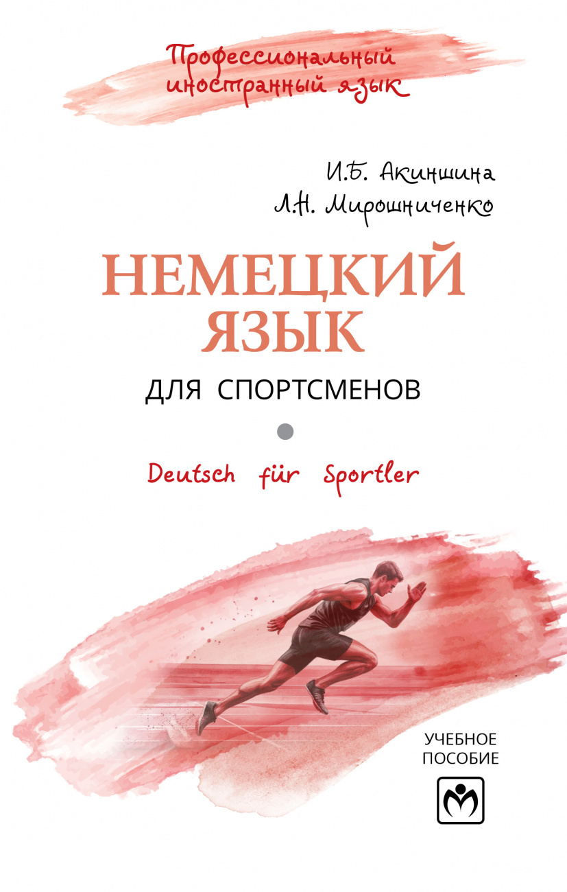 Немецкий язык для спортсменов. Deutsch fur Sportler