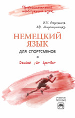 Немецкий язык для спортсменов. Deutsch fur Sportler