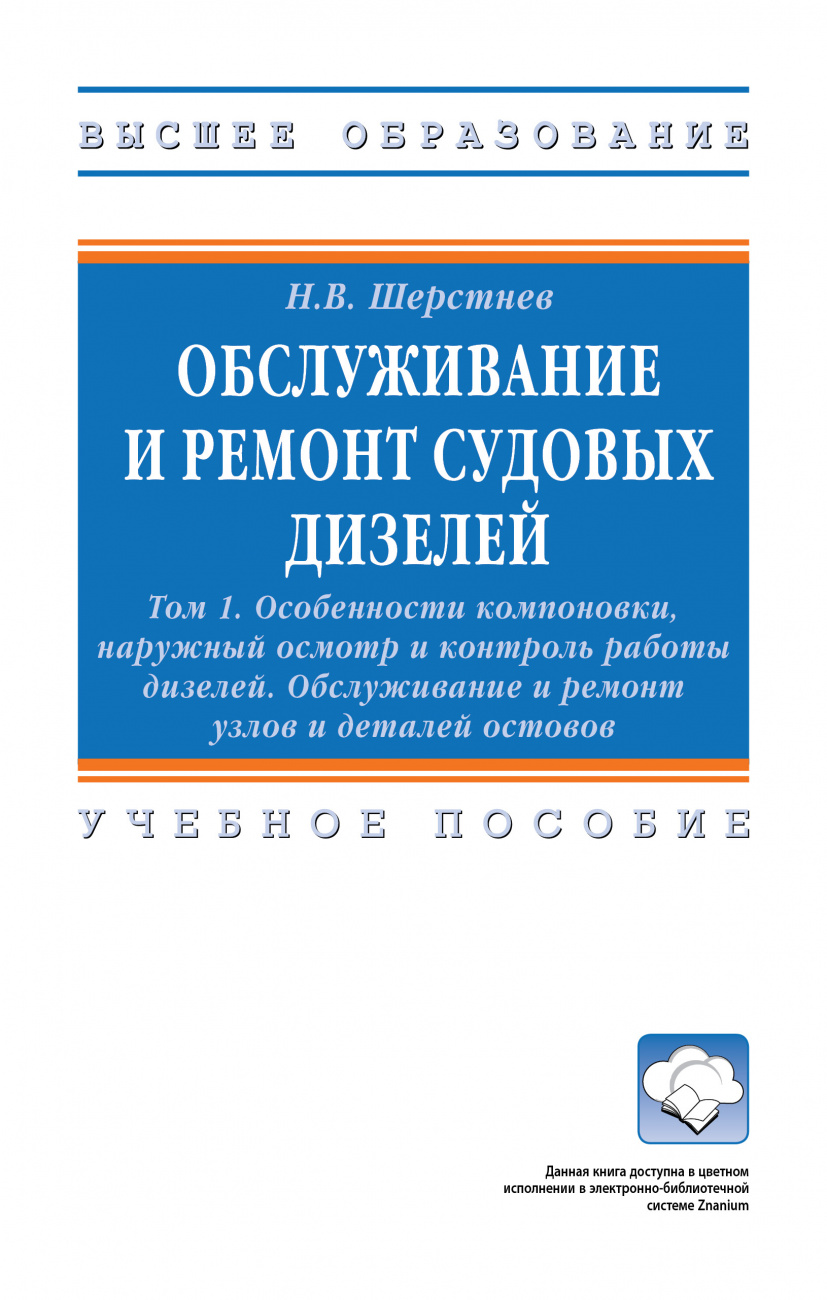 Обслуживание и ремонт судовых дизелей: в 4-х т.. Том 1: Особенности компоновки, наружный осмотр и контроль работы дизелей. Обслуживание и ремонт узлов и деталей остовов