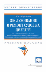 Обслуживание и ремонт судовых дизелей: в 4 т.. Т. 4 Обслуживание и ремонт турбокомпрессоров и воздухоохладителей. Обкатка и послеремонтные испытания