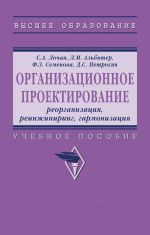 Организационное проектирование: реорганизация, реинжиниринг, гармонизация