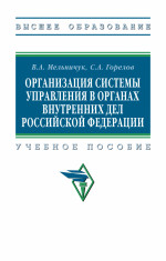 Организация системы управления в органах внутренних дел Российской Федерации