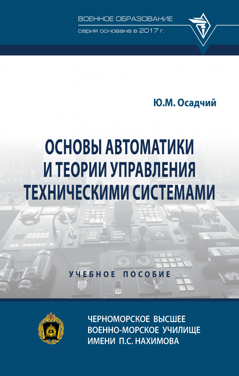 Основы автоматики и теории управления техническими системами