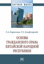 Основы гражданского права Китайской Народной Республики