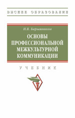 Основы профессиональной межкультурной коммуникации