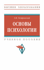 Основы психологии