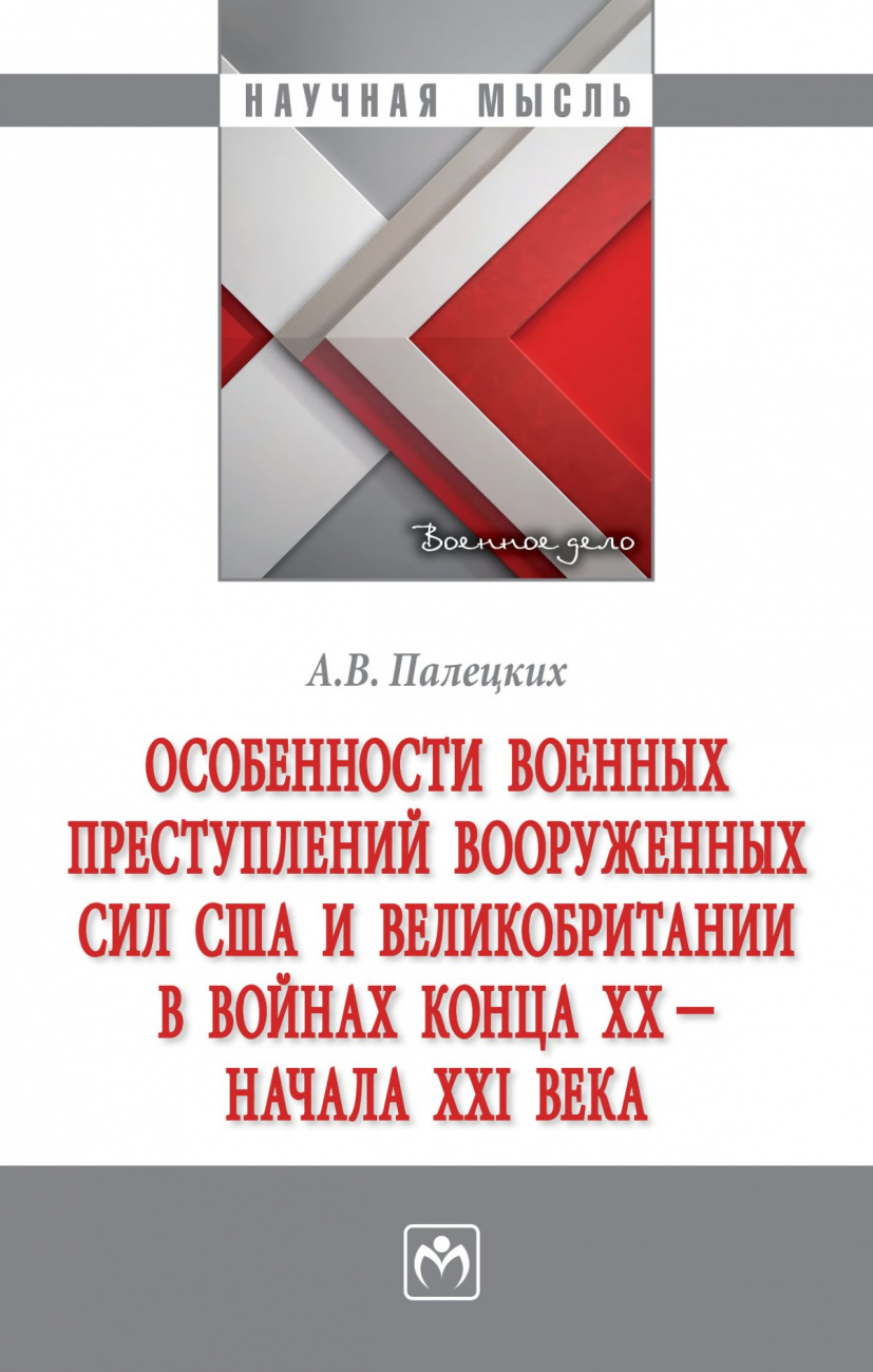 Особенности военных преступлений Вооруженных сил США и Великобритании в войнах конца ХХ - начала ХХI в