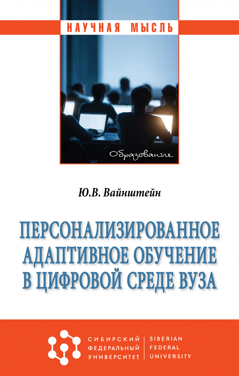 Персонализированное адаптивное обучение в цифровой среде вуза