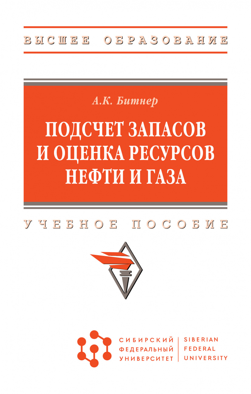 Подсчет запасов и оценка ресурсов нефти и газа