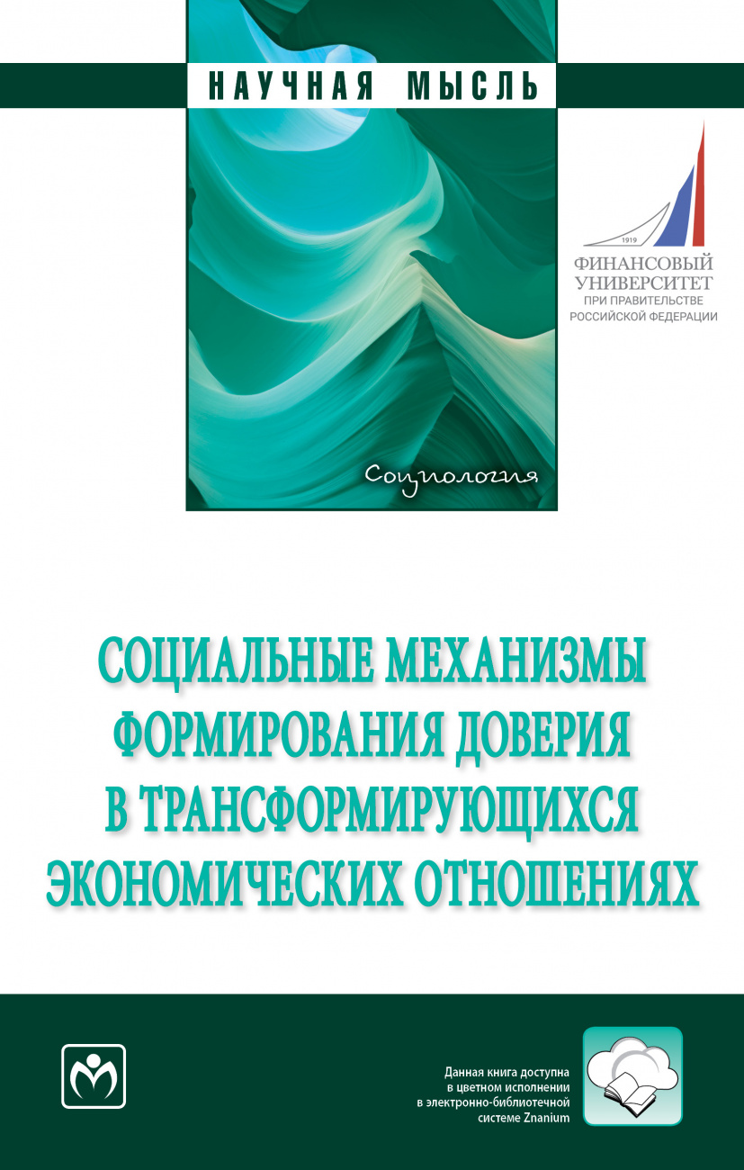 Социальные механизмы формирования доверия в трансформирующихся экономических отношениях