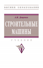 Строительные машины