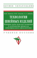 Технология швейных изделий: История моды мужских костюмов и особенности процессов индустриального производства