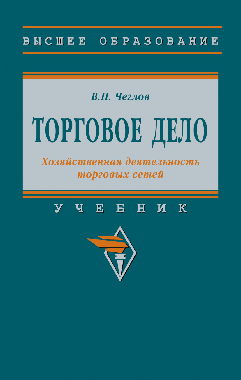 Торговое дело. Хозяйственная деятельность торговых сетей
