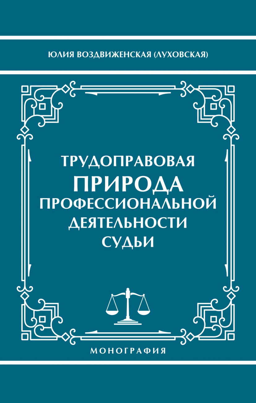 Трудоправовая природа профессиональной деятельности судьи