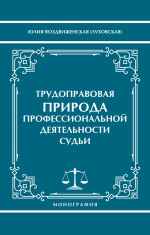 Трудоправовая природа профессиональной деятельности судьи