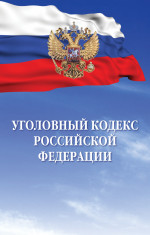Уголовный кодекс Российской Федерации