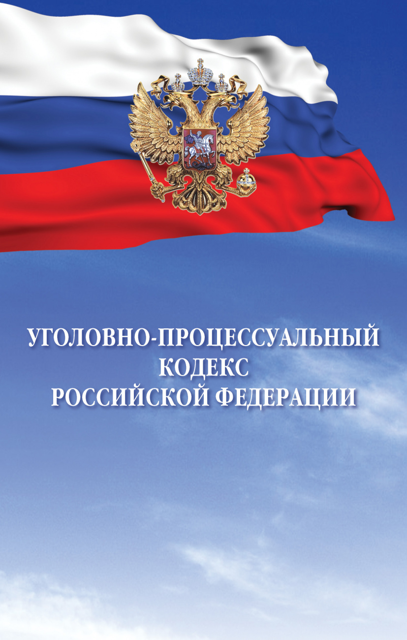 Уголовно-процессуальный кодекс Российской Федерации