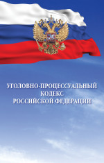 Уголовно-процессуальный кодекс Российской Федерации