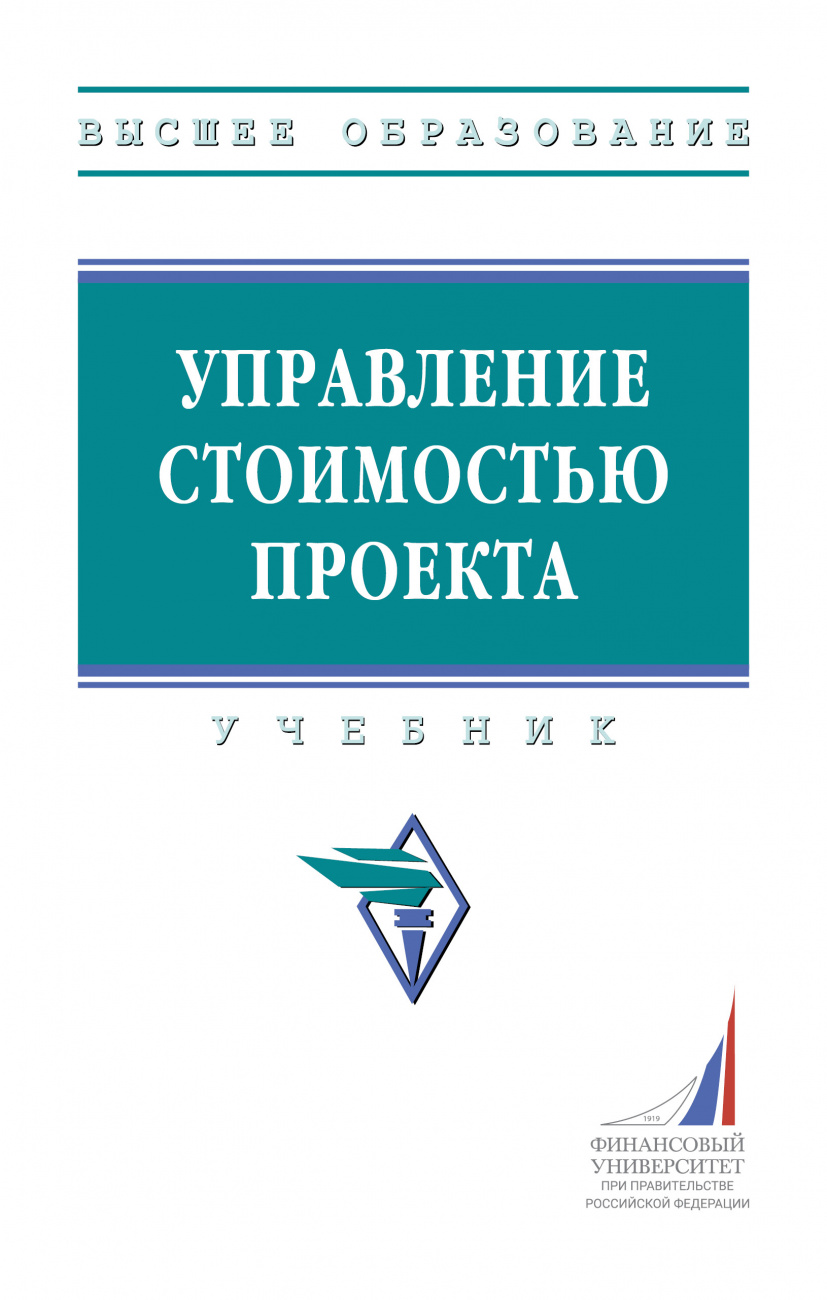 Управление стоимостью проекта
