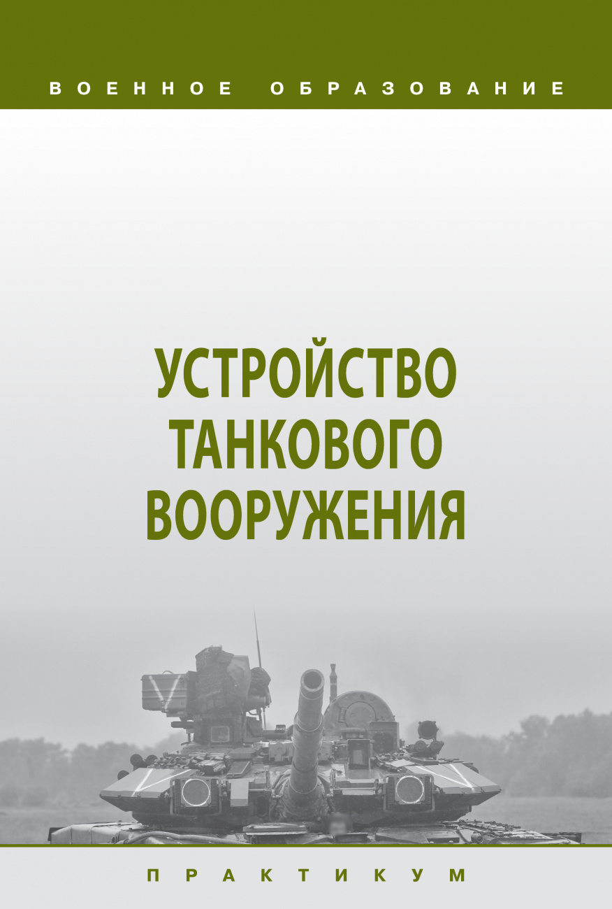 Устройство танкового вооружения