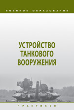 Устройство танкового вооружения