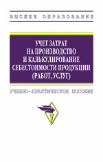 Учет затрат на производство и калькулирование себестоимости продукции (работ, услуг)