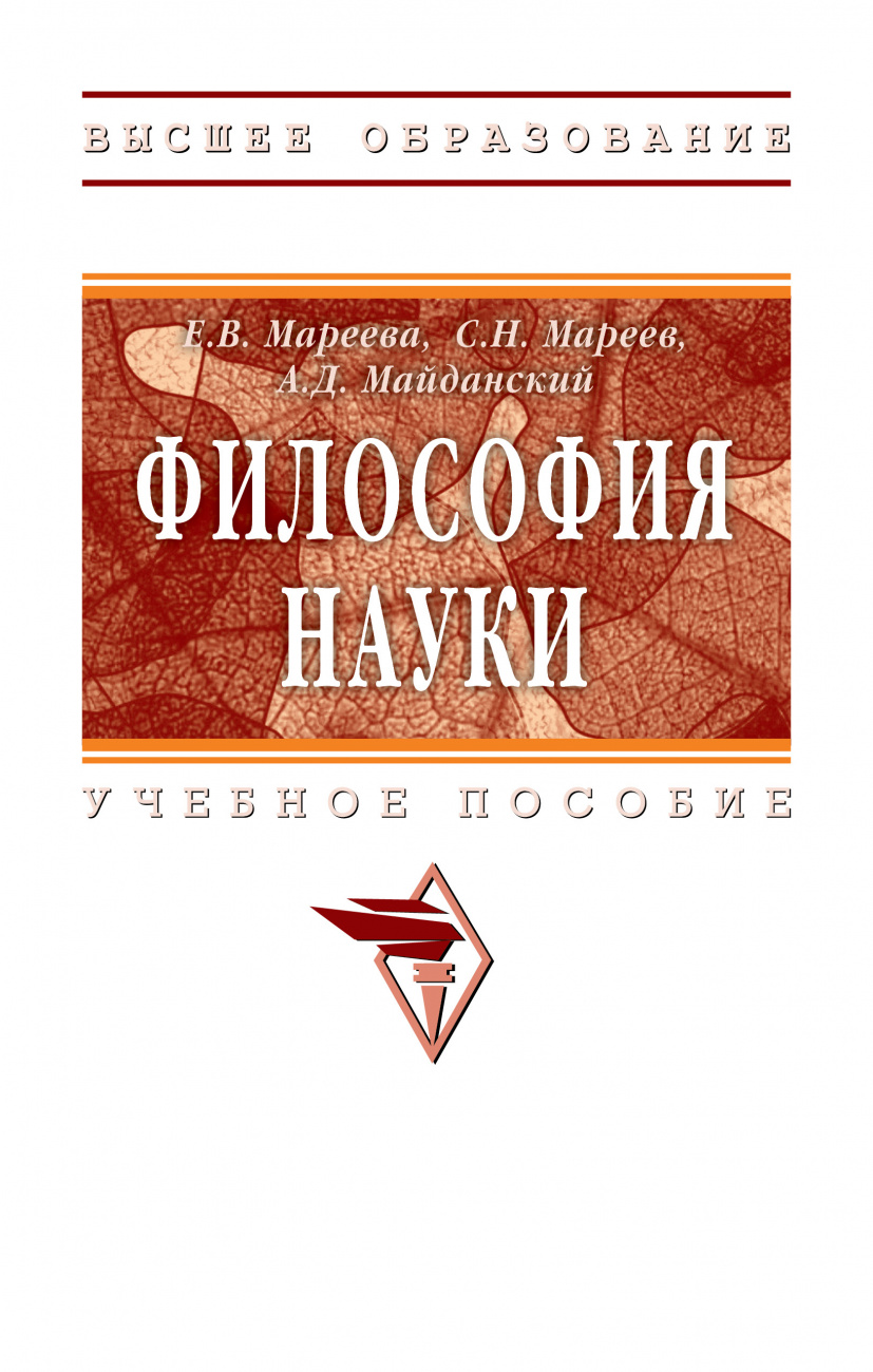 Философия науки. Учебное пособие для аспирантов и соискателей