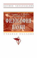 Философия науки. Учебное пособие для аспирантов и соискателей