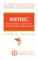 Фитнес: организация и проведение силовой фитнес-тренировки