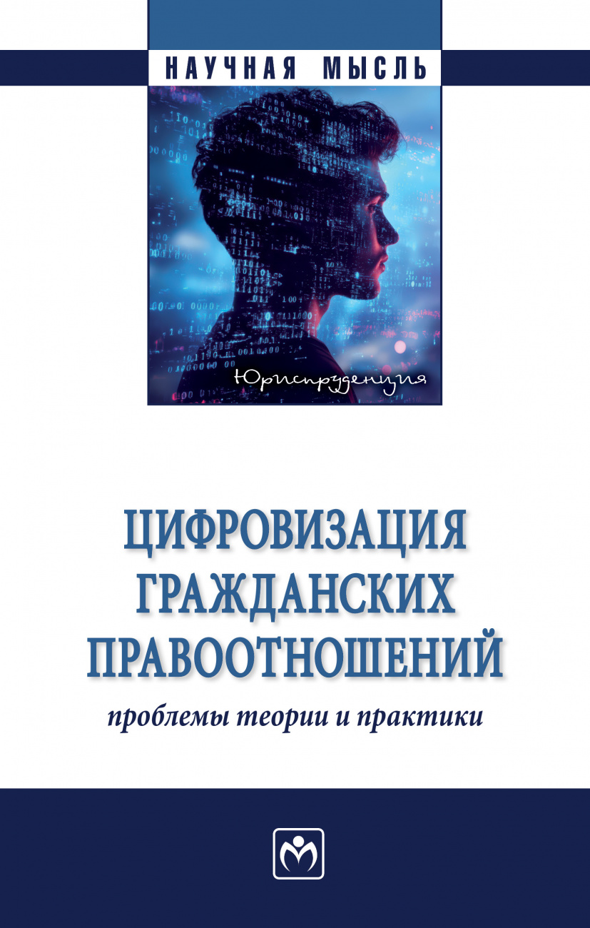 Цифровизация гражданских правоотношений: проблемы теории и практики