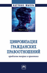 Цифровизация гражданских правоотношений: проблемы теории и практики