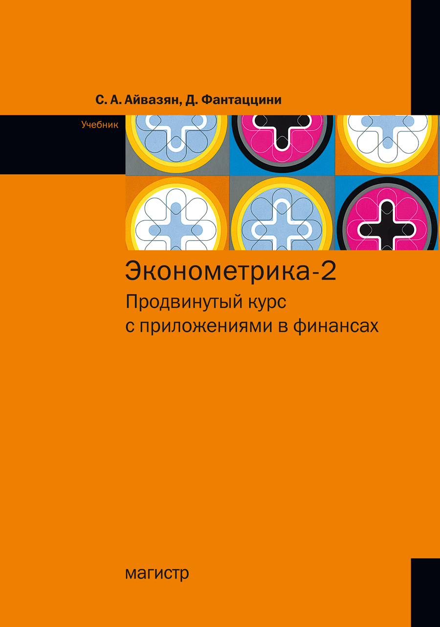 Эконометрика - 2: продвинутый курс с приложениями в финансах