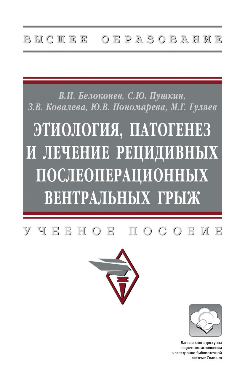 Этиология, патогенез и лечение рецидивных послеоперационных вентральных грыж