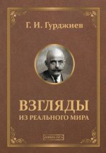 Взгляды из реального мира