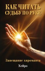 Как читать судьбу по руке. Завещание хироманта