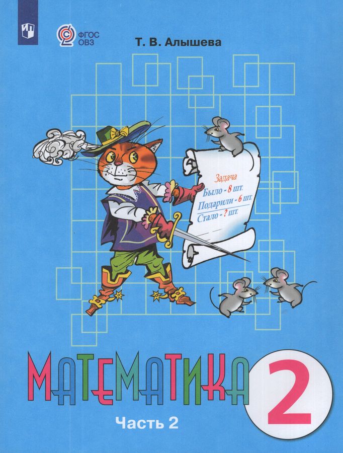 Математика. 2 класс. Учебник для общеобразовательных организаций, реализующих адаптированные основные общеобразовательные программы. Часть 2 2026