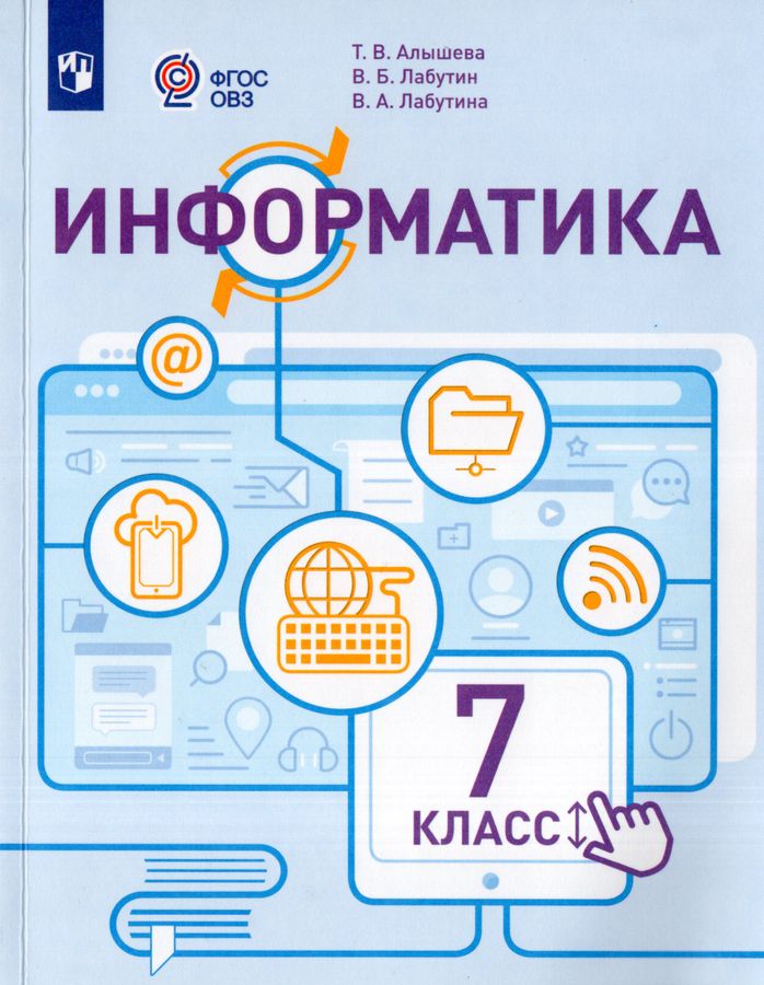 Информатика. 7 класс. Учебник для общеобразовательных организаций, реализующих адаптированные основные общеобразовательные программы 2026