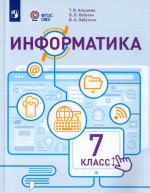 Информатика. 7 класс. Учебник для общеобразовательных организаций, реализующих адаптированные основные общеобразовательные программы 2026