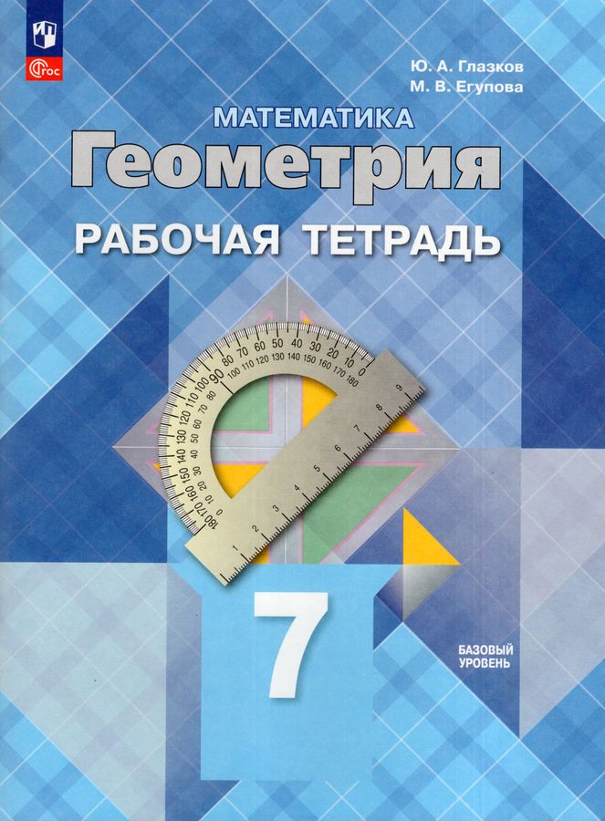 Математика. Геометрия. 7 класс. Базовый уровень. Рабочая тетрадь 2026