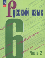 Русский язык. 6 класс. Учебник. Часть 2 2026
