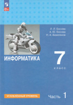 Информатика. 7 класс. Учебник. Часть 1. Углубленный уровень 2026