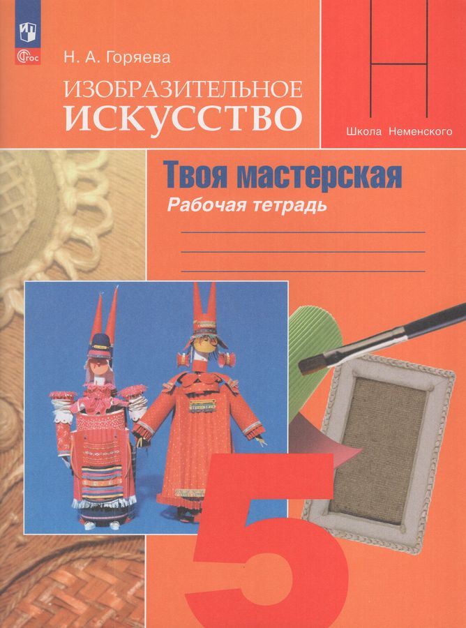 Изобразительное искусство. Твоя мастерская. 5 класс. Рабочая тетрадь 2026