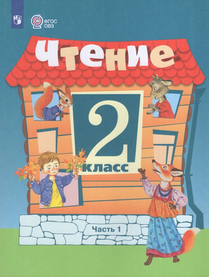 Чтение. 2 класс. Учебник для общеобразовательных организаций, реализующих адаптированные основные общеобразовательные программы. Часть 1 2026