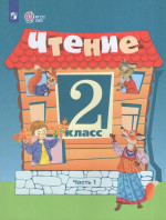 Чтение. 2 класс. Учебник для общеобразовательных организаций, реализующих адаптированные основные общеобразовательные программы. Часть 1 2026